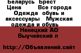 Беларусь, Брест )))) › Цена ­ 30 - Все города Одежда, обувь и аксессуары » Мужская одежда и обувь   . Ненецкий АО,Выучейский п.